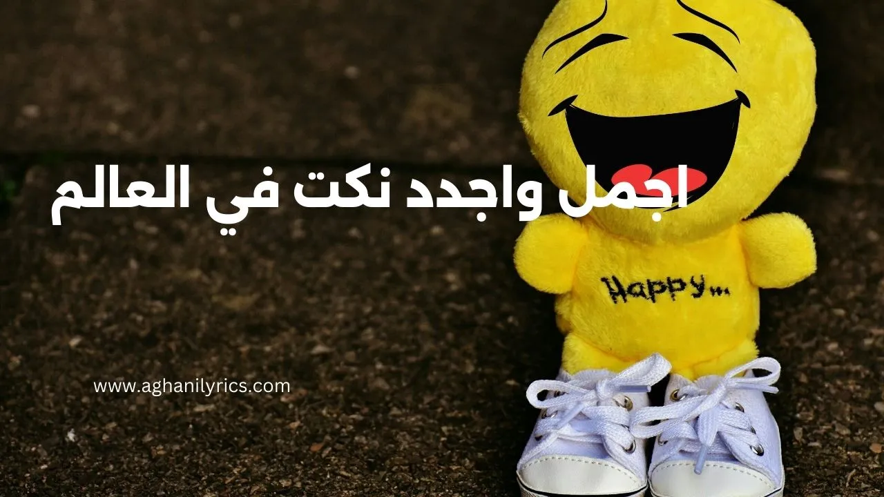 اجمل واجدد نكت في العالم